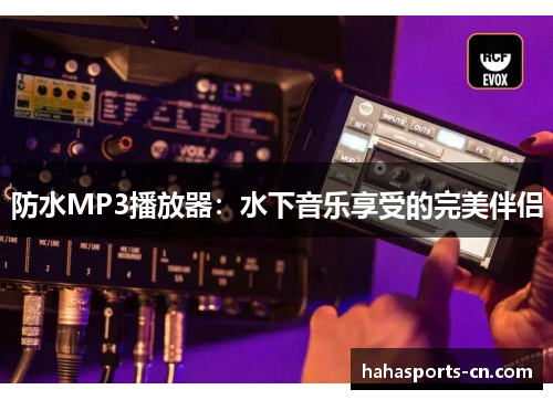 防水MP3播放器：水下音乐享受的完美伴侣