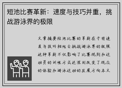 短池比赛革新：速度与技巧并重，挑战游泳界的极限