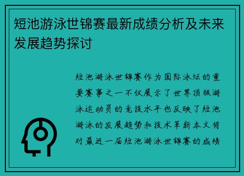 短池游泳世锦赛最新成绩分析及未来发展趋势探讨