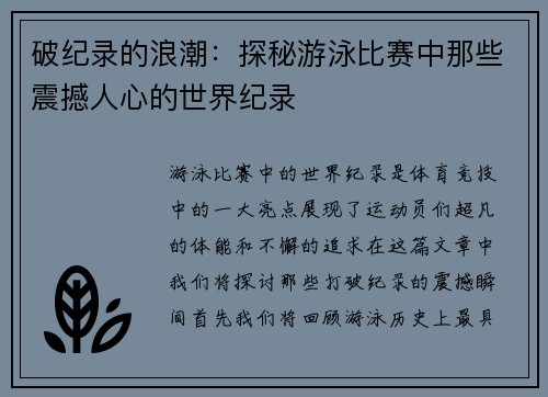 破纪录的浪潮：探秘游泳比赛中那些震撼人心的世界纪录