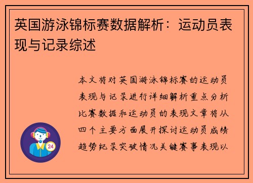 英国游泳锦标赛数据解析：运动员表现与记录综述