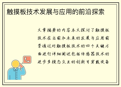 触摸板技术发展与应用的前沿探索