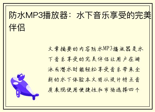 防水MP3播放器：水下音乐享受的完美伴侣