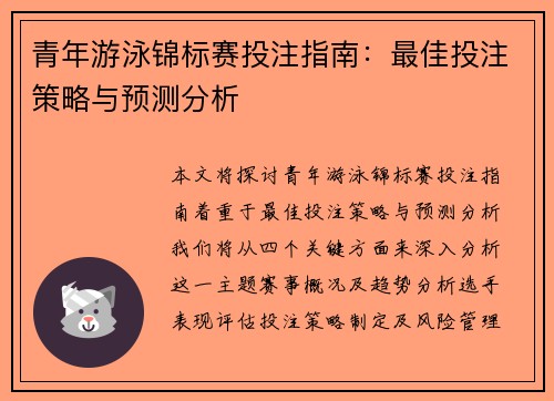 青年游泳锦标赛投注指南：最佳投注策略与预测分析