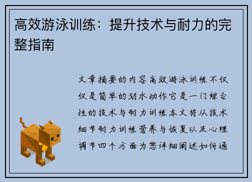 高效游泳训练：提升技术与耐力的完整指南