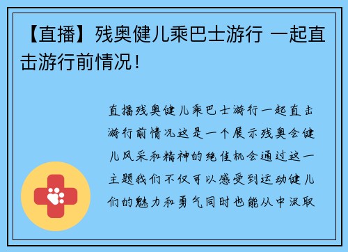 【直播】残奥健儿乘巴士游行 一起直击游行前情况！