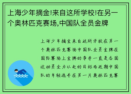 上海少年摘金!来自这所学校!在另一个奥林匹克赛场,中国队全员金牌