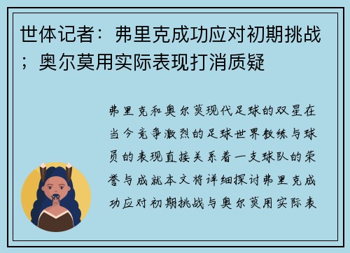 世体记者：弗里克成功应对初期挑战；奥尔莫用实际表现打消质疑