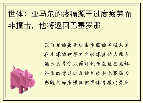 世体：亚马尔的疼痛源于过度疲劳而非撞击，他将返回巴塞罗那