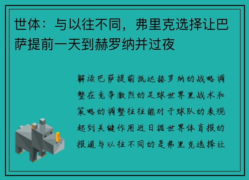 世体：与以往不同，弗里克选择让巴萨提前一天到赫罗纳并过夜