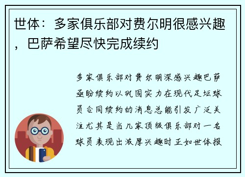 世体：多家俱乐部对费尔明很感兴趣，巴萨希望尽快完成续约