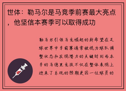 世体：勒马尔是马竞季前赛最大亮点，他坚信本赛季可以取得成功