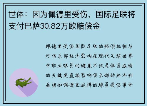 世体：因为佩德里受伤，国际足联将支付巴萨30.82万欧赔偿金