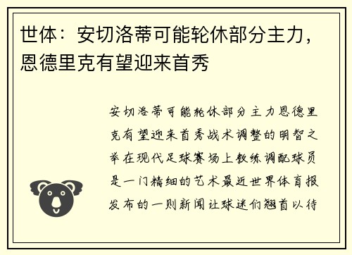 世体：安切洛蒂可能轮休部分主力，恩德里克有望迎来首秀