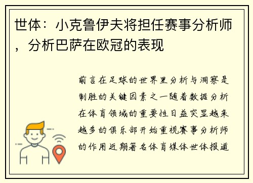 世体：小克鲁伊夫将担任赛事分析师，分析巴萨在欧冠的表现